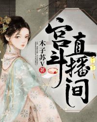古代宫斗直播的小说封面