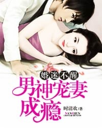 婚迷不醒:男神宠妻成瘾 小说封面
